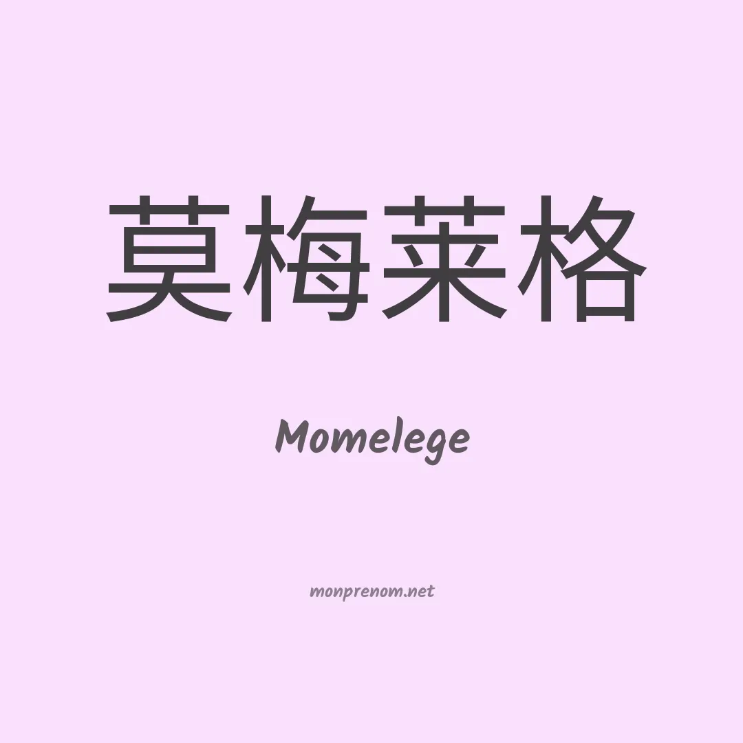 Momelege en chino