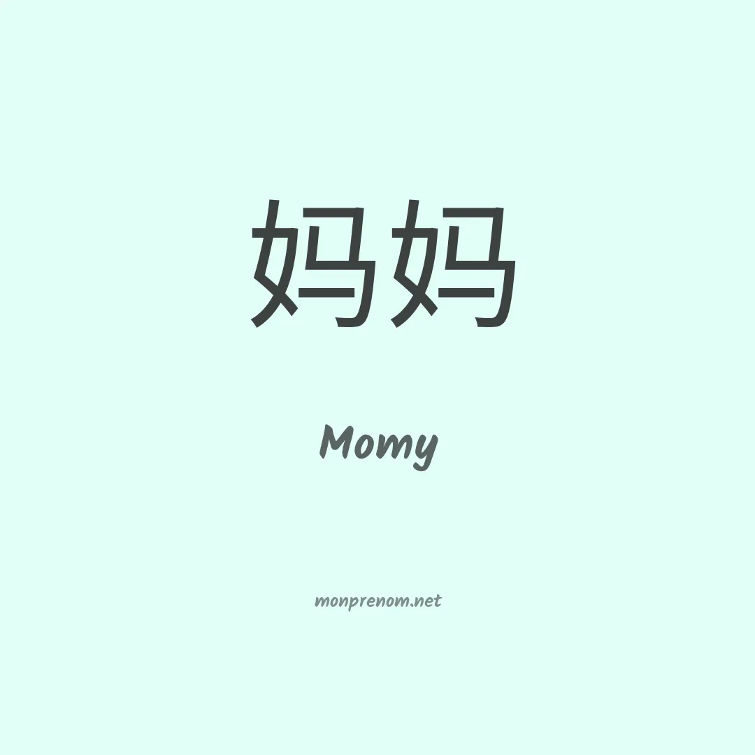 Momy en chino