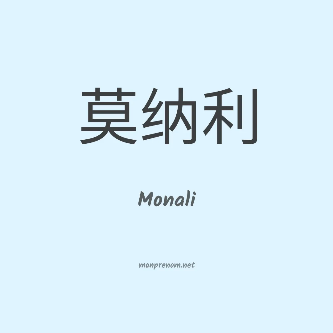 Monali en chino