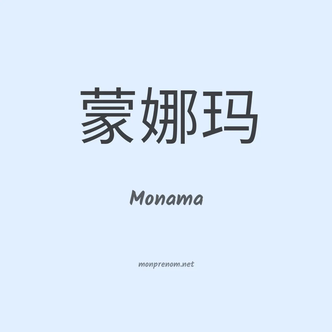 Monama en chino