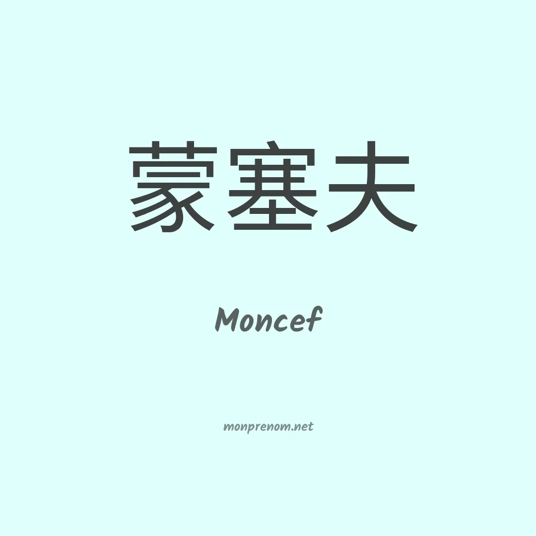 Moncef en chino