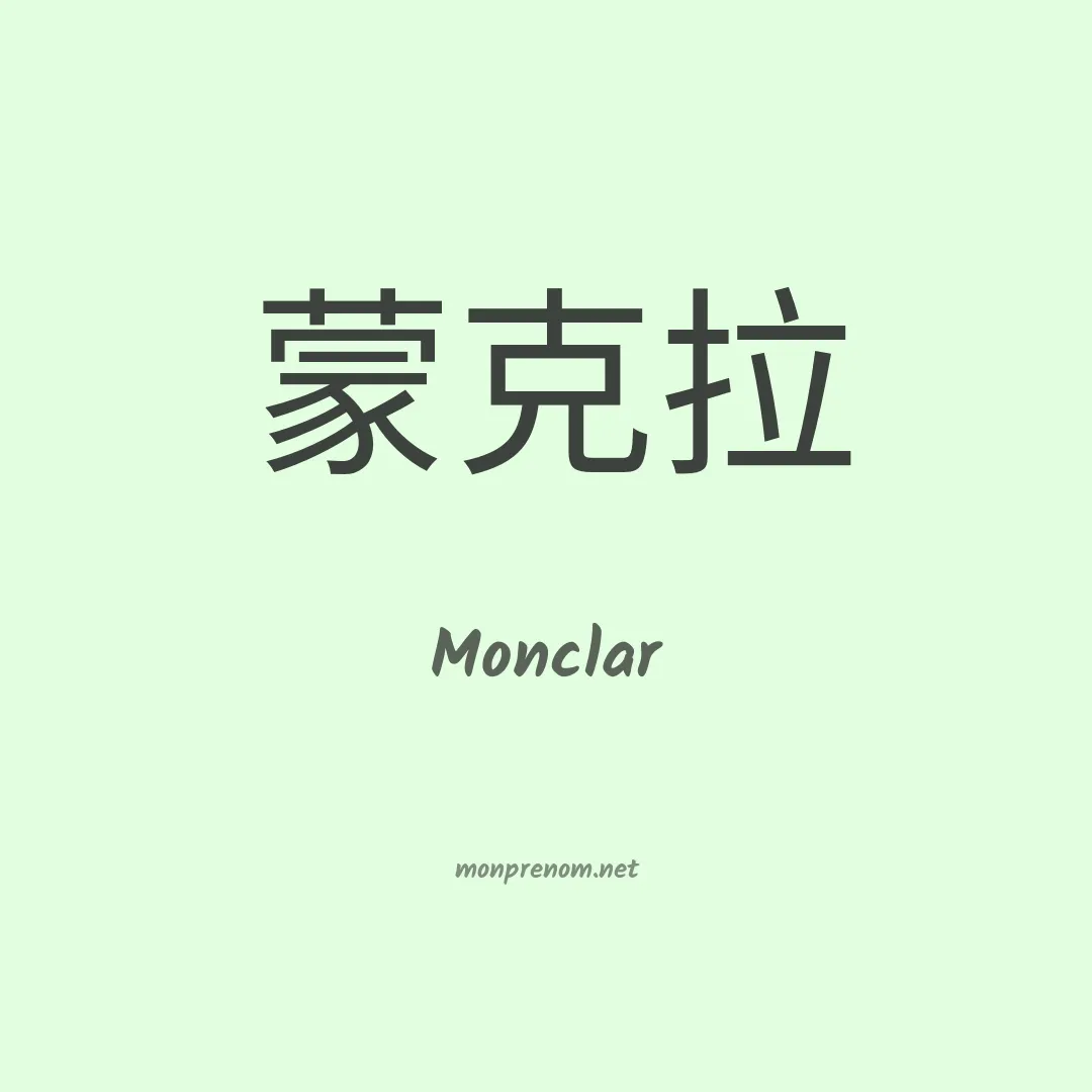 Monclar en chino
