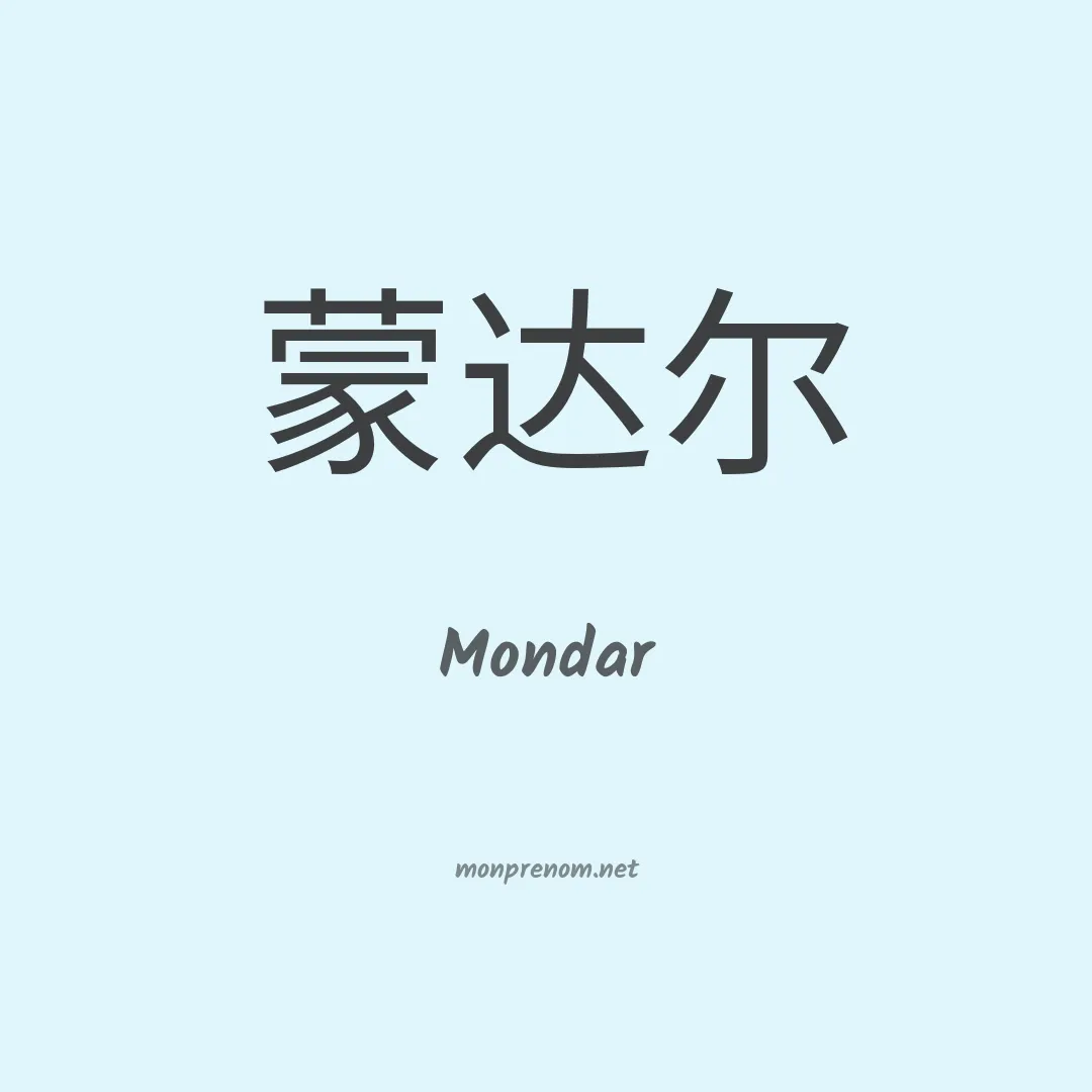 Mondar en chino