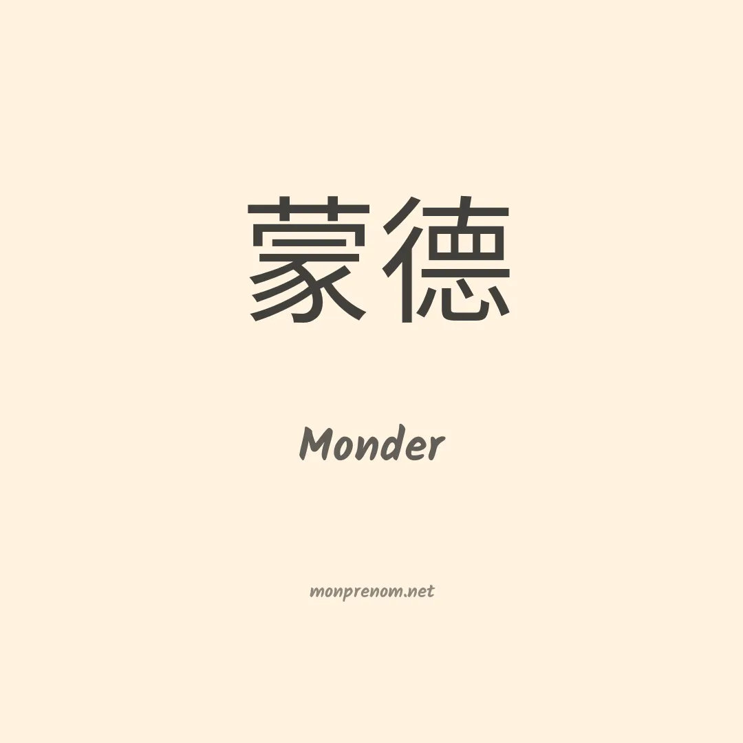 Monder en chino