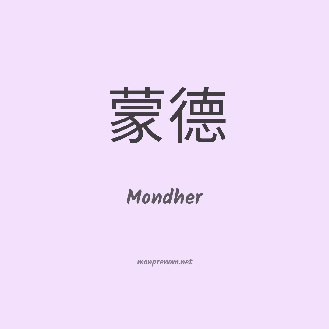 Mondher en chino