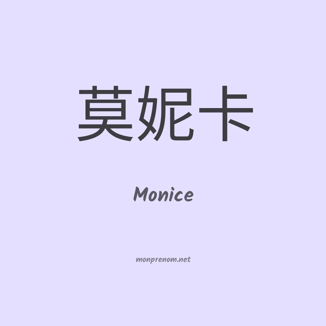 Monice en chino