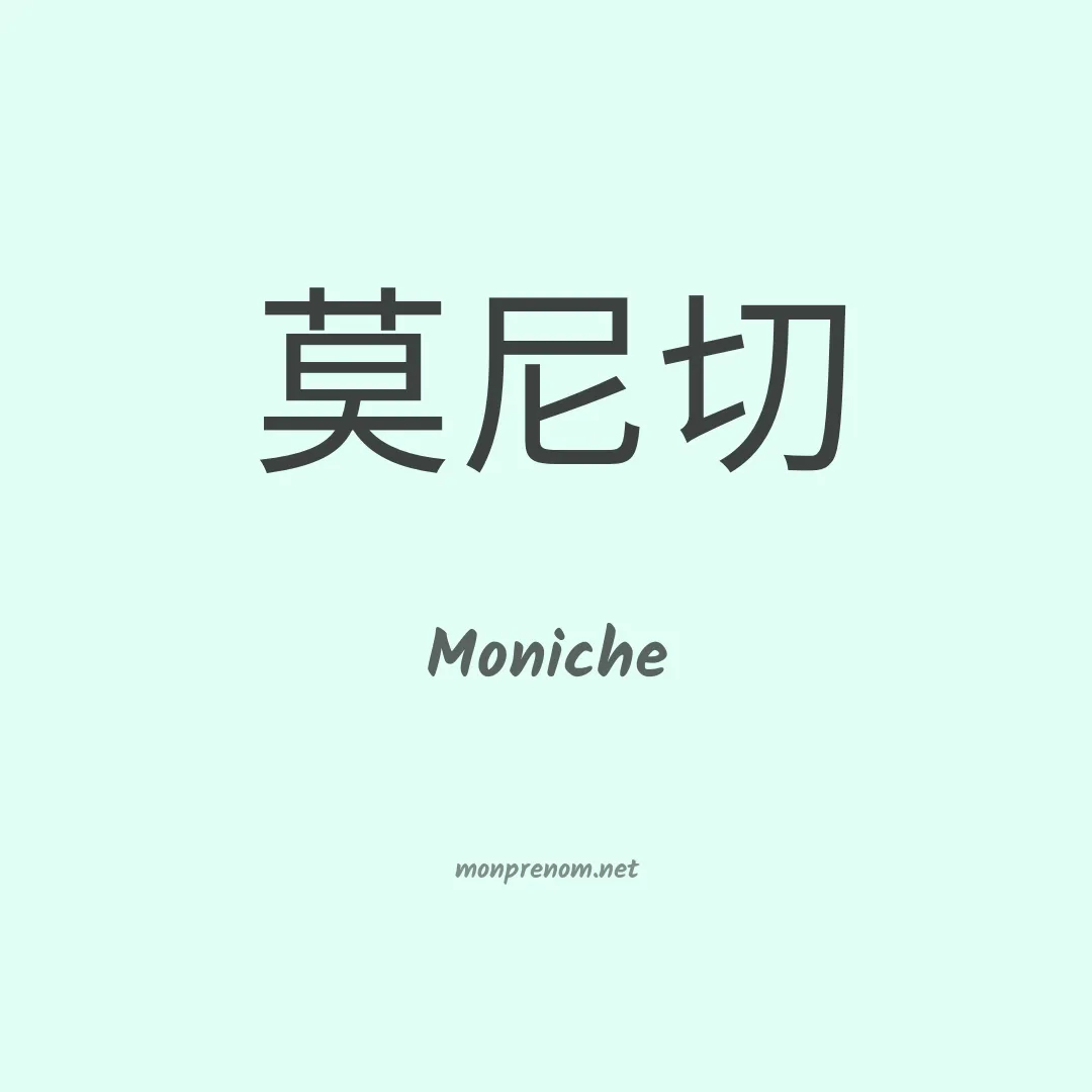 Moniche en chino