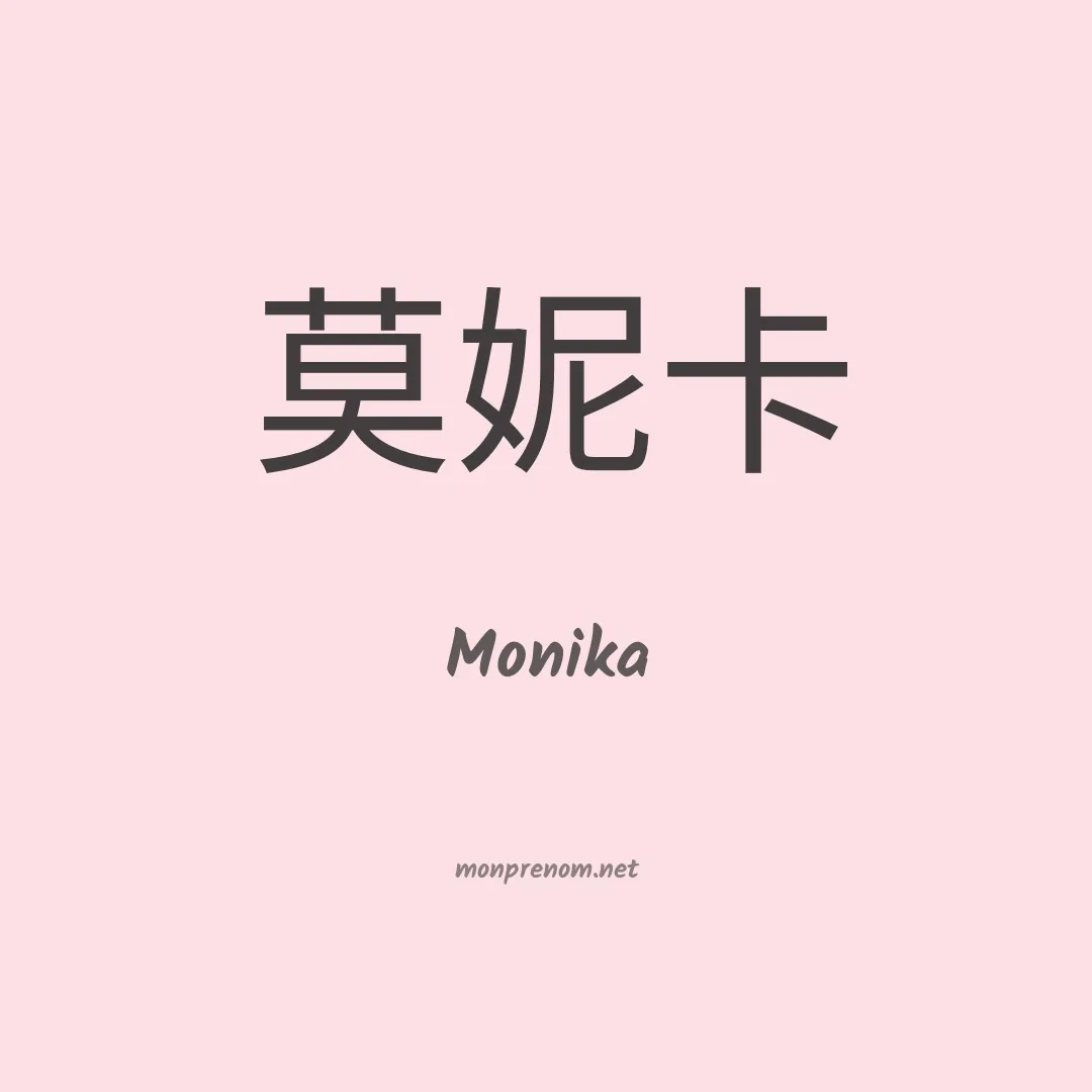 Monika en chino