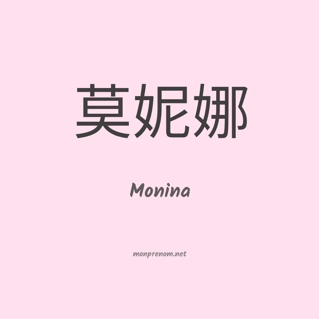 Monina en chino