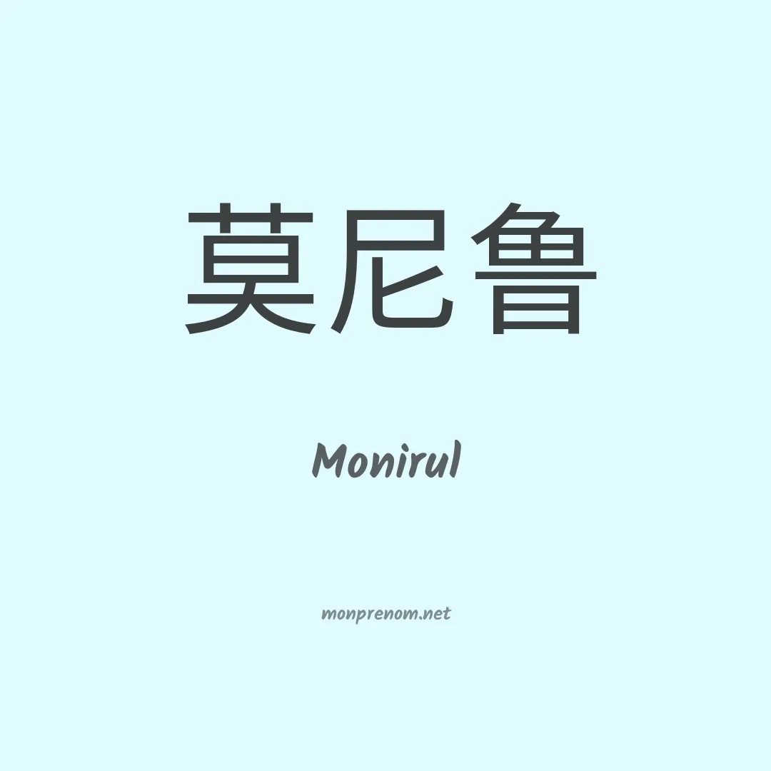Monirul en chino