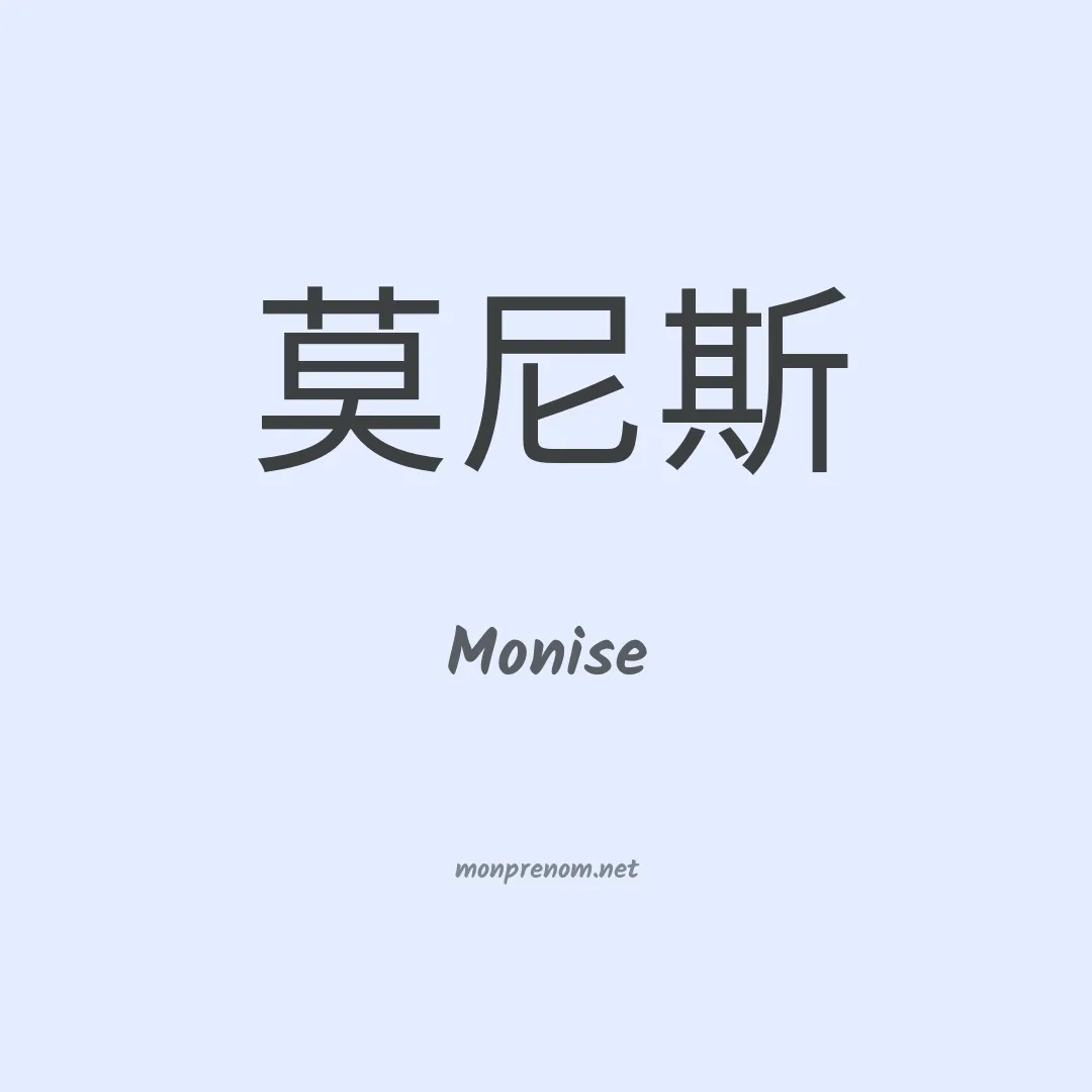 Monise en chino