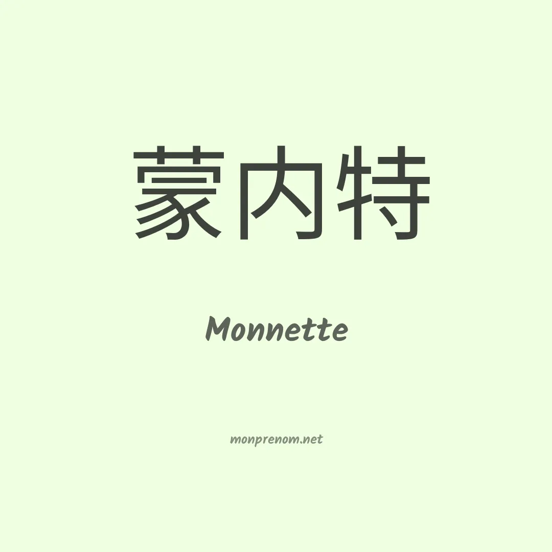 Monnette en chino