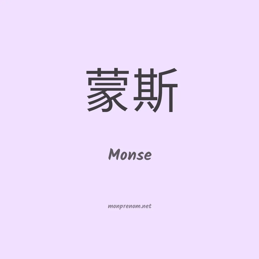 Monse en chino