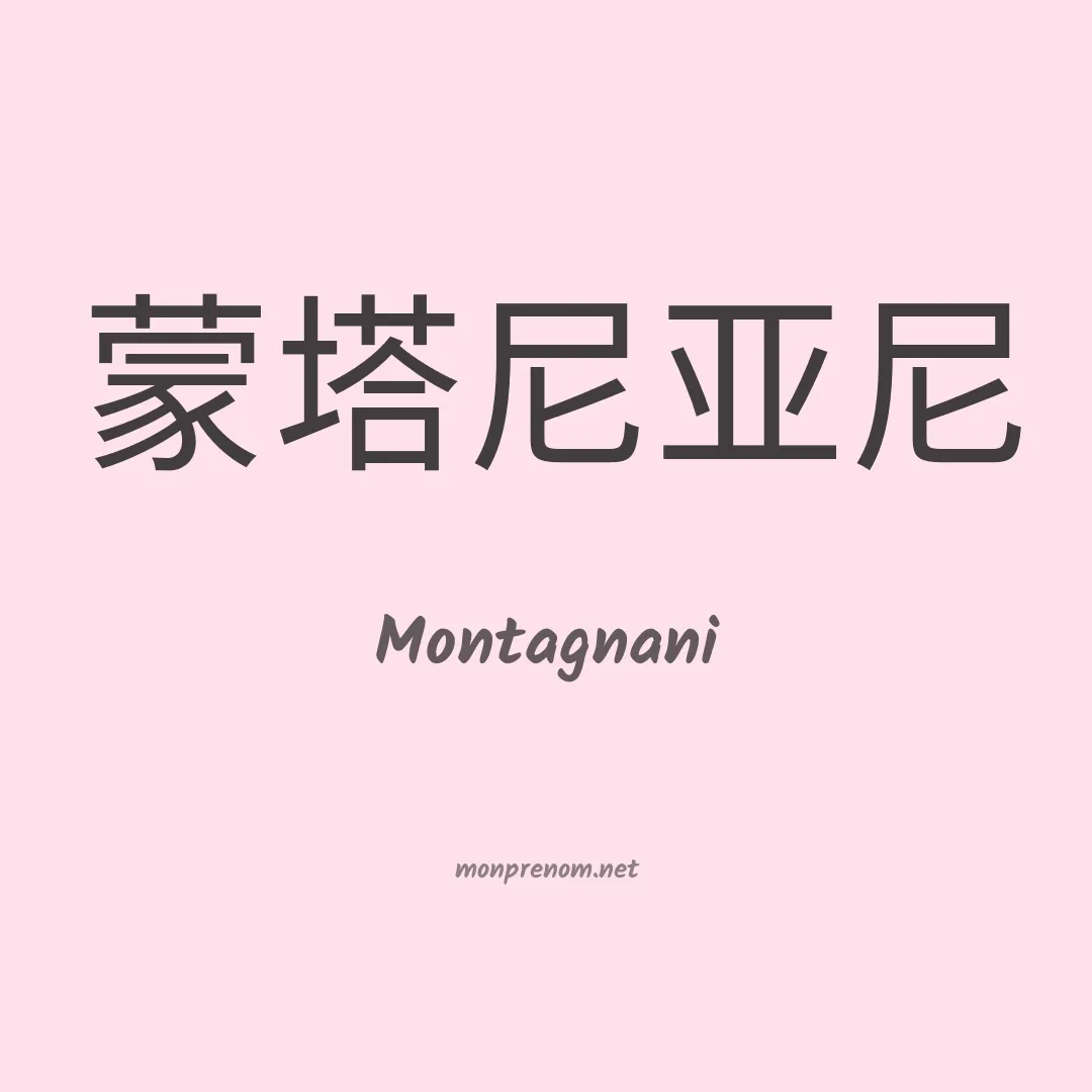 Montagnani en chino