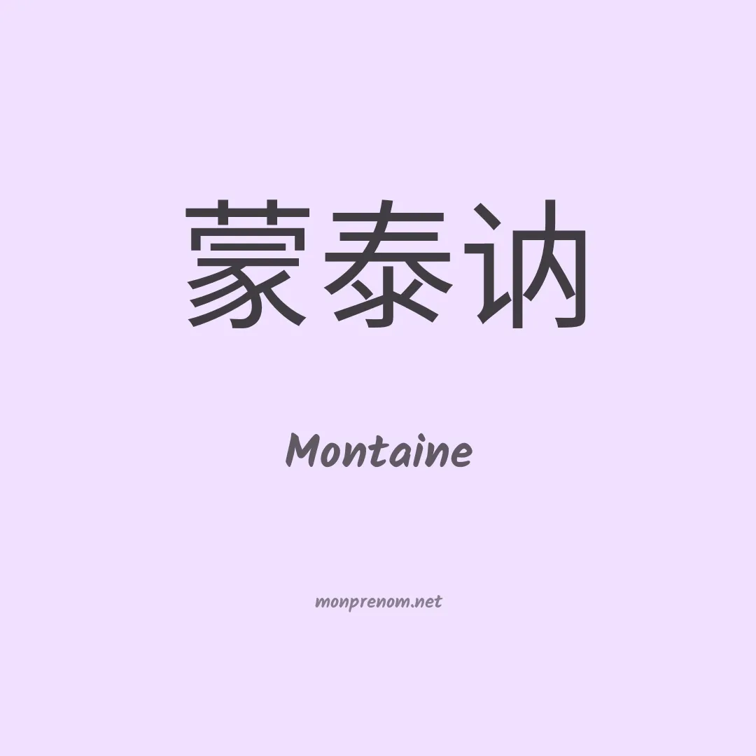 Montaine en chino