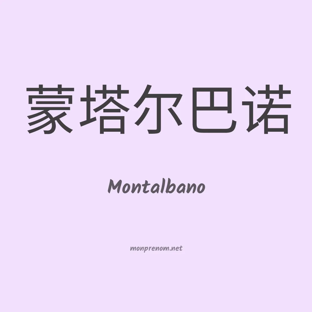 Montalbano en chino