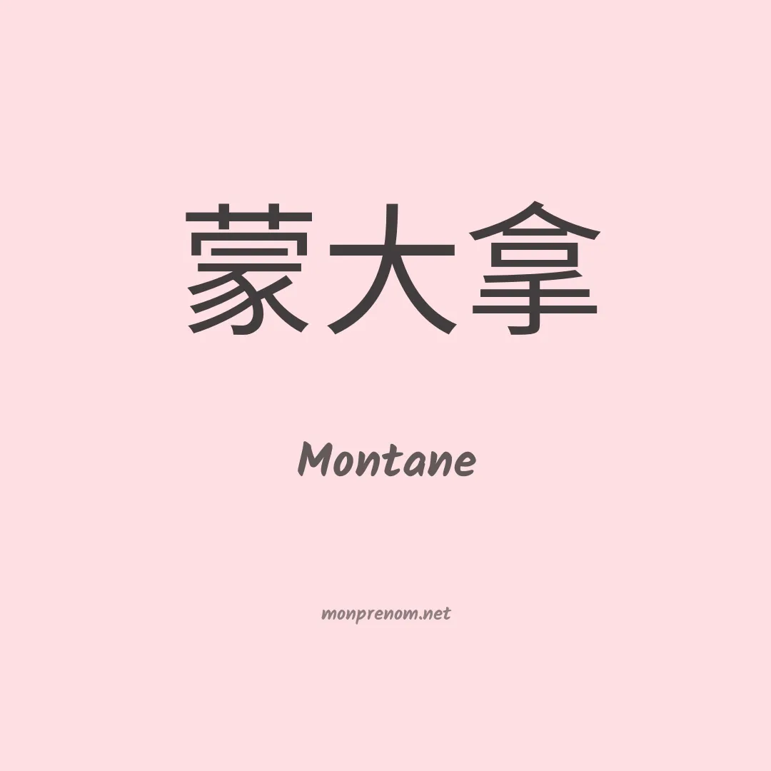 Montane en chino