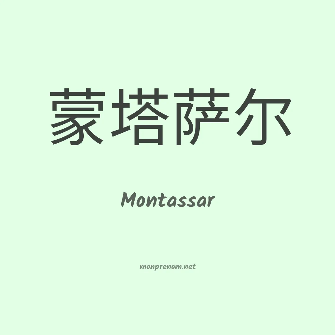 Montassar en chino