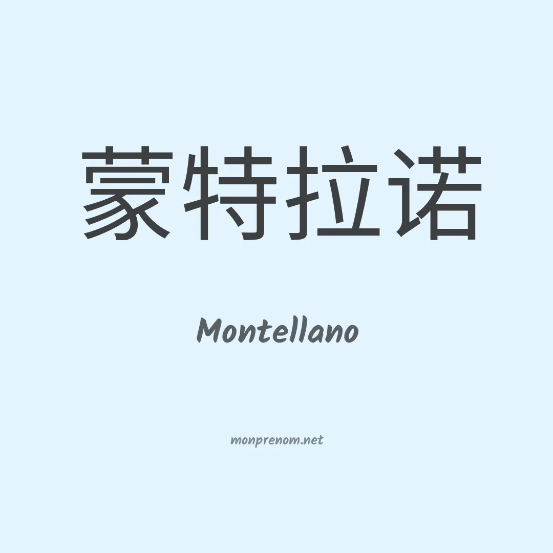 Montellano en chino