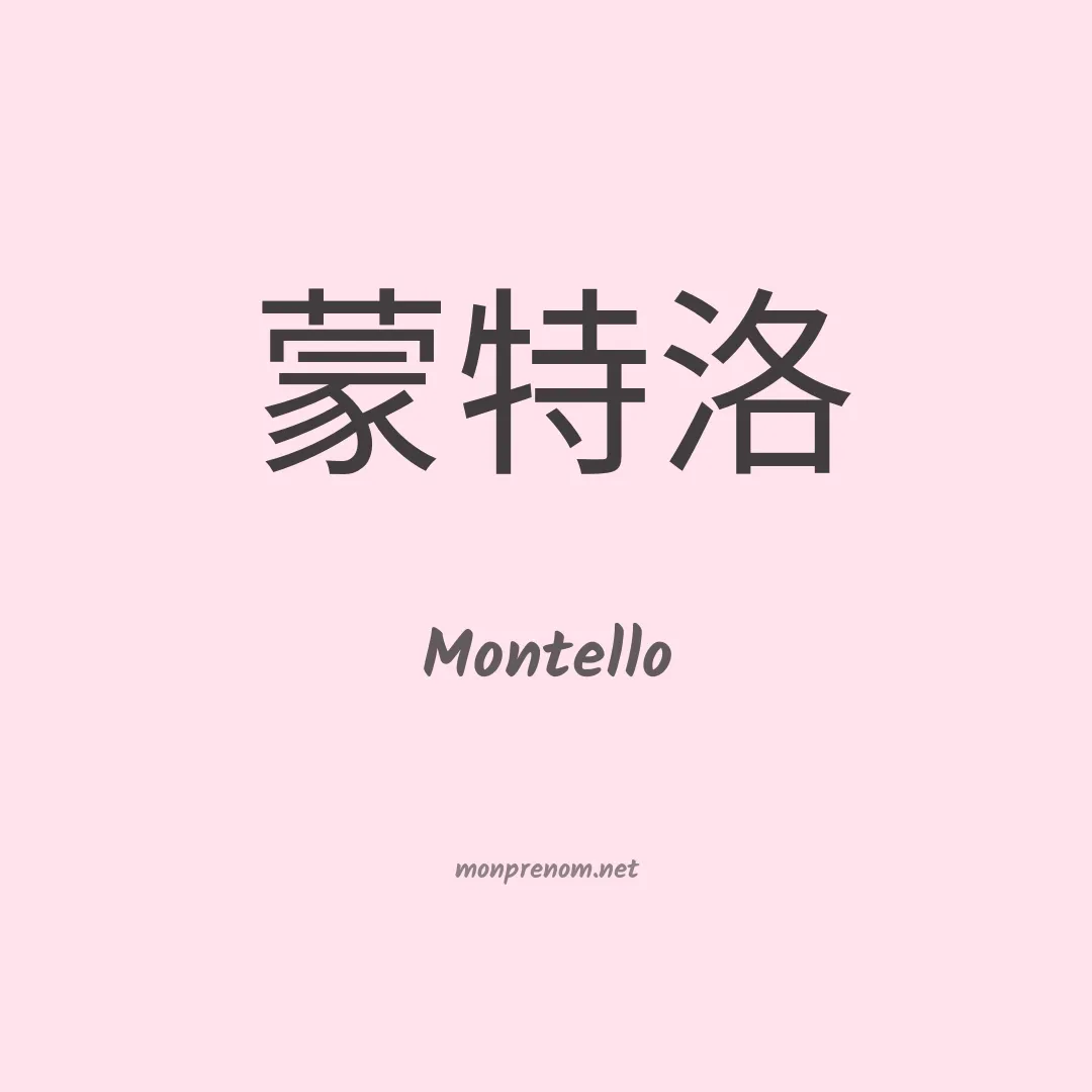 Montello en chino