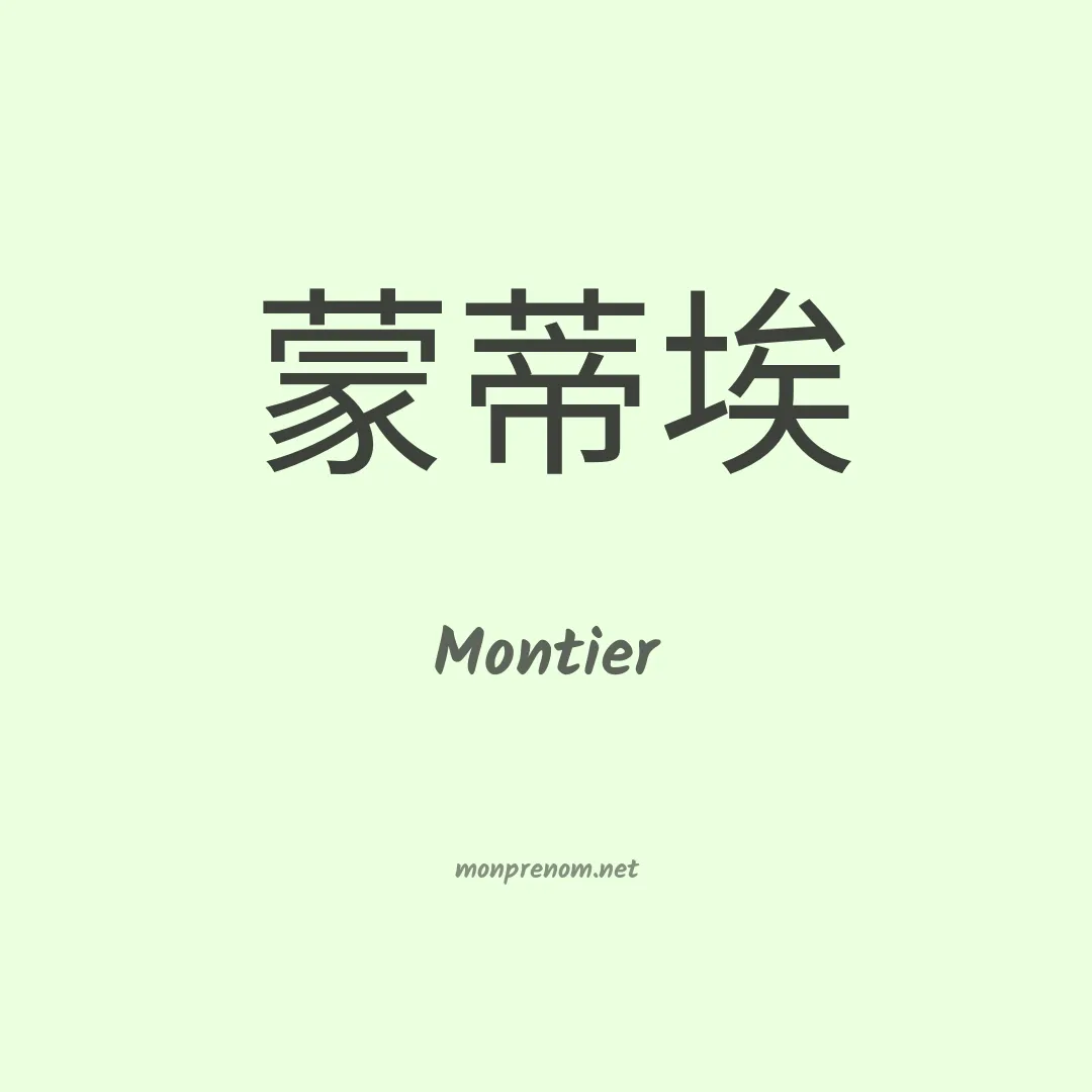 Montier en chino