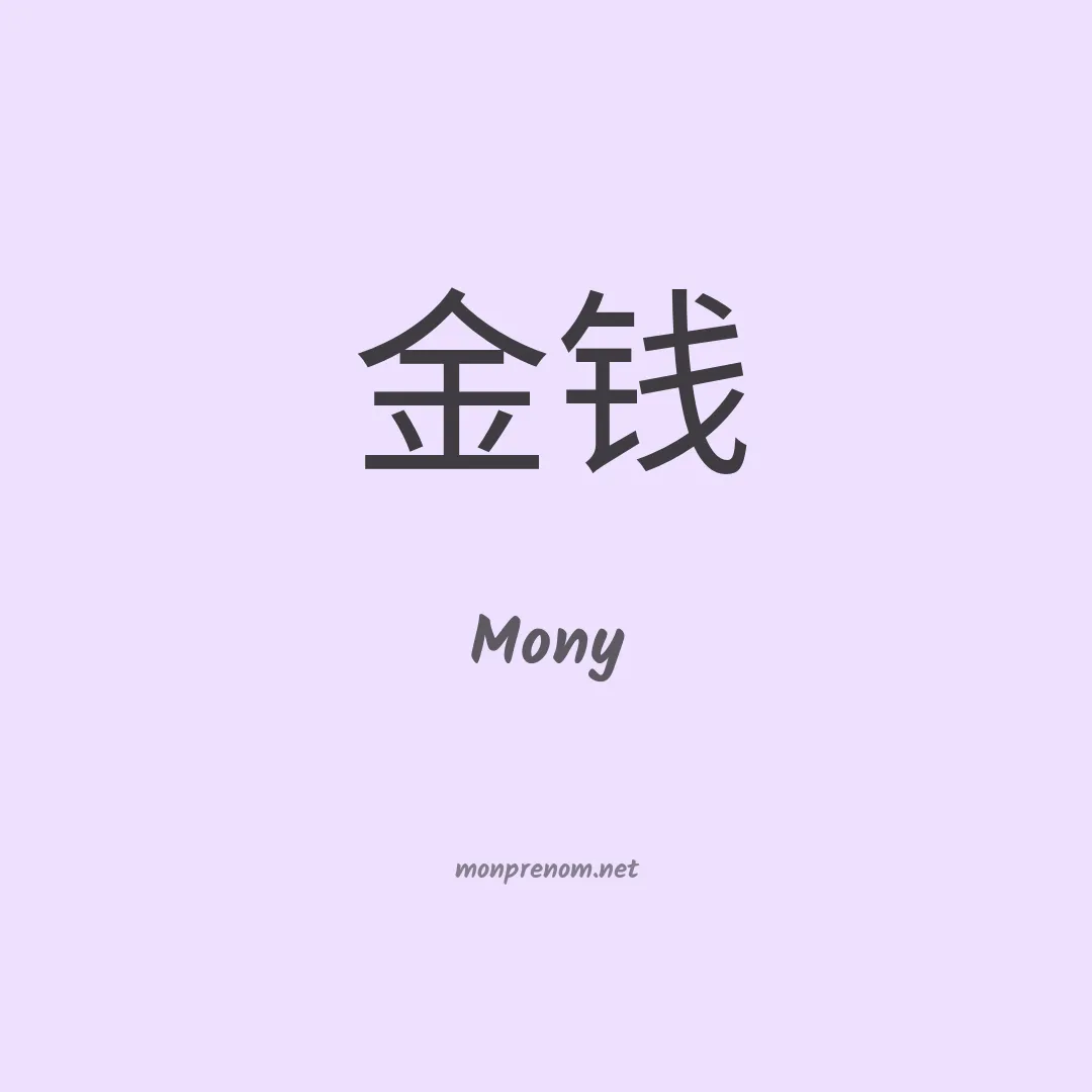 Mony en chino