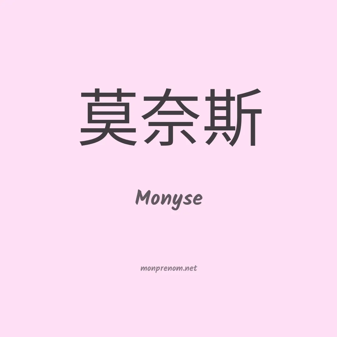 Monyse en chino