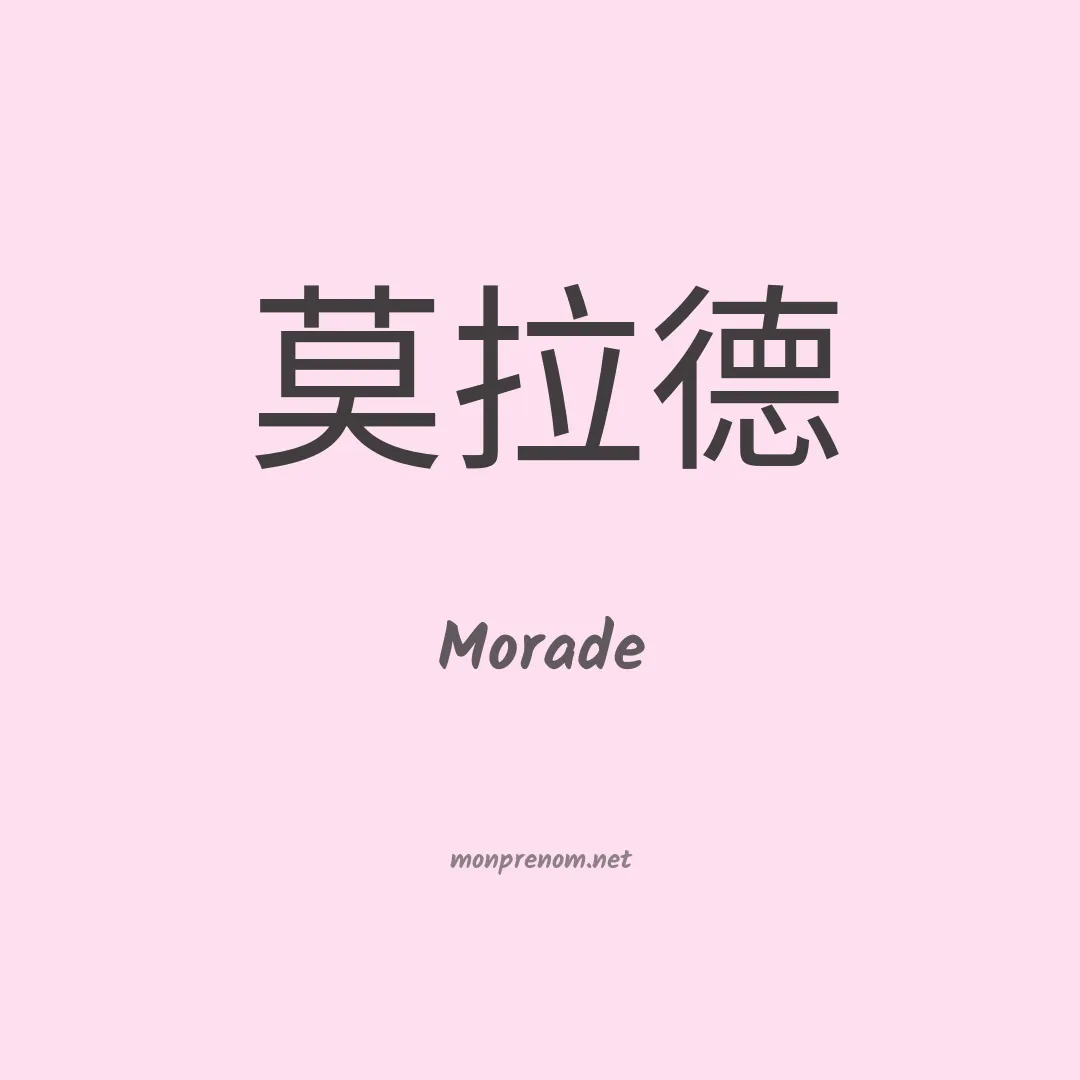 Morade en chino