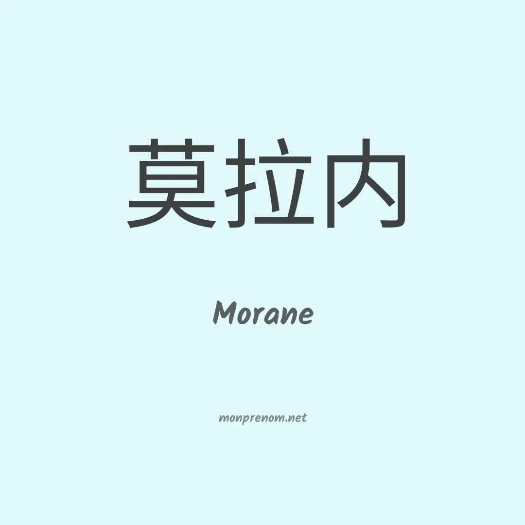 Morane en chino