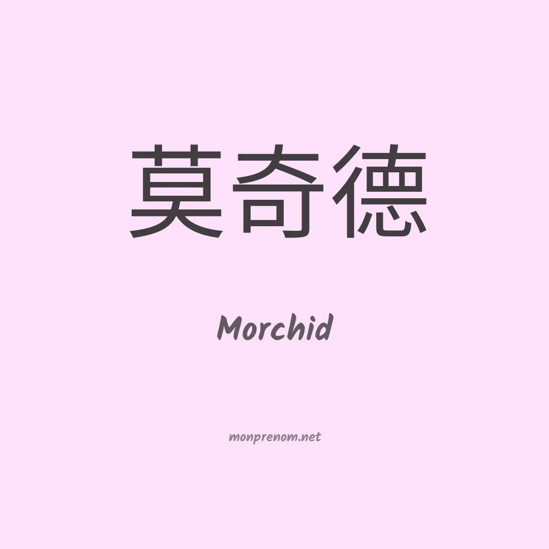 Morchid en chino