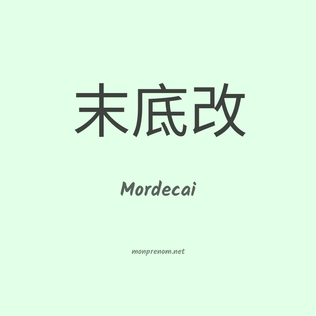Mordecai en chino