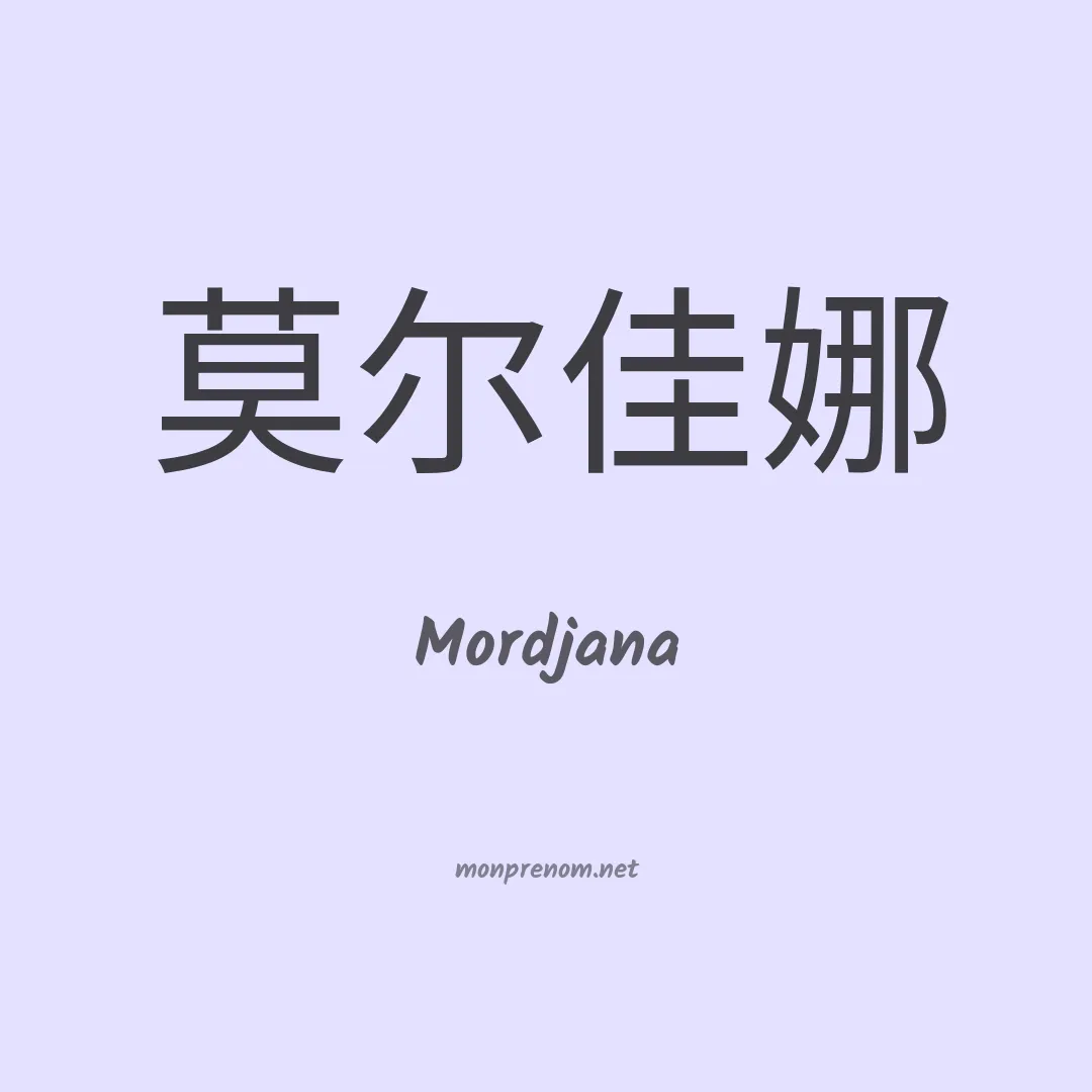 Mordjana en chino