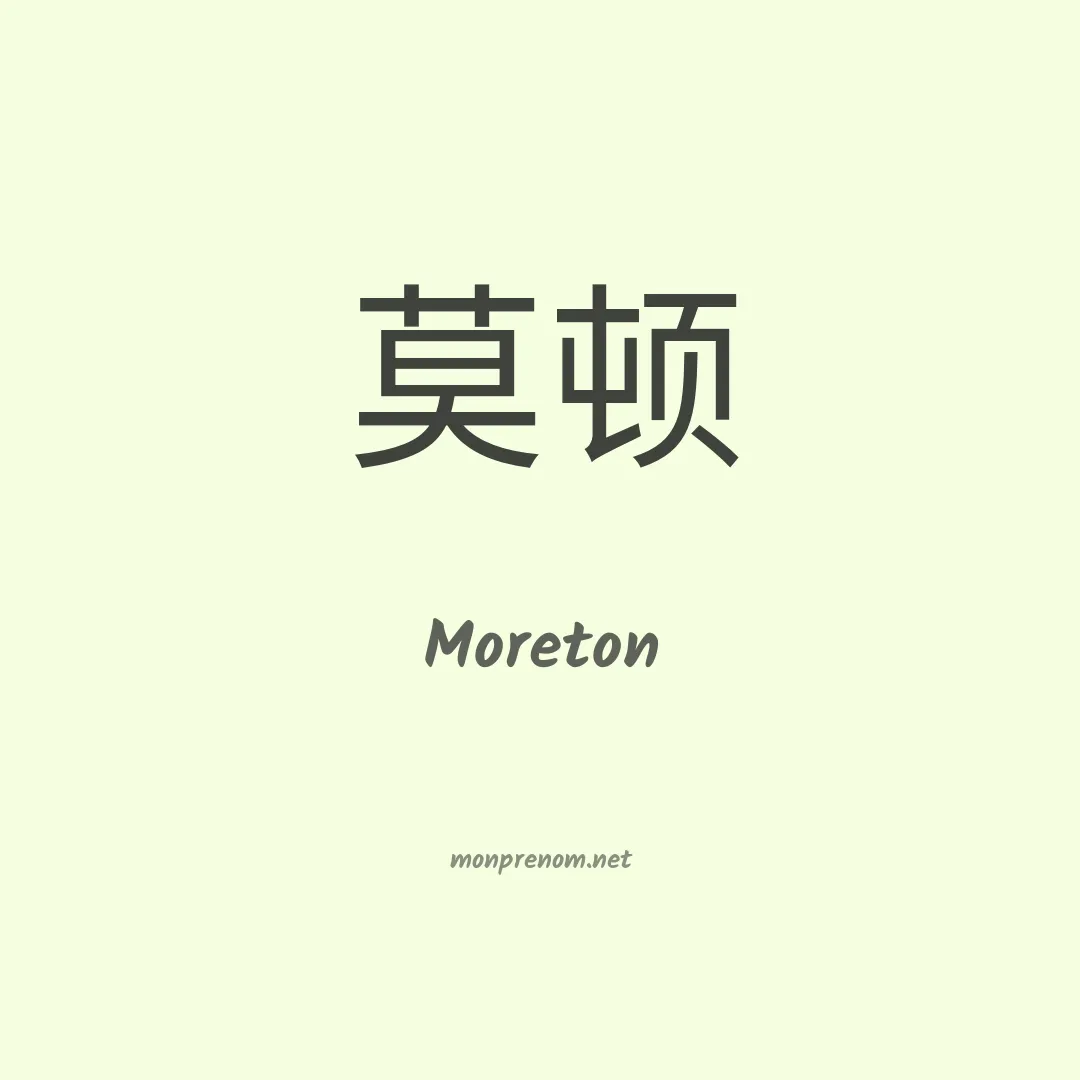 Moreton en chino
