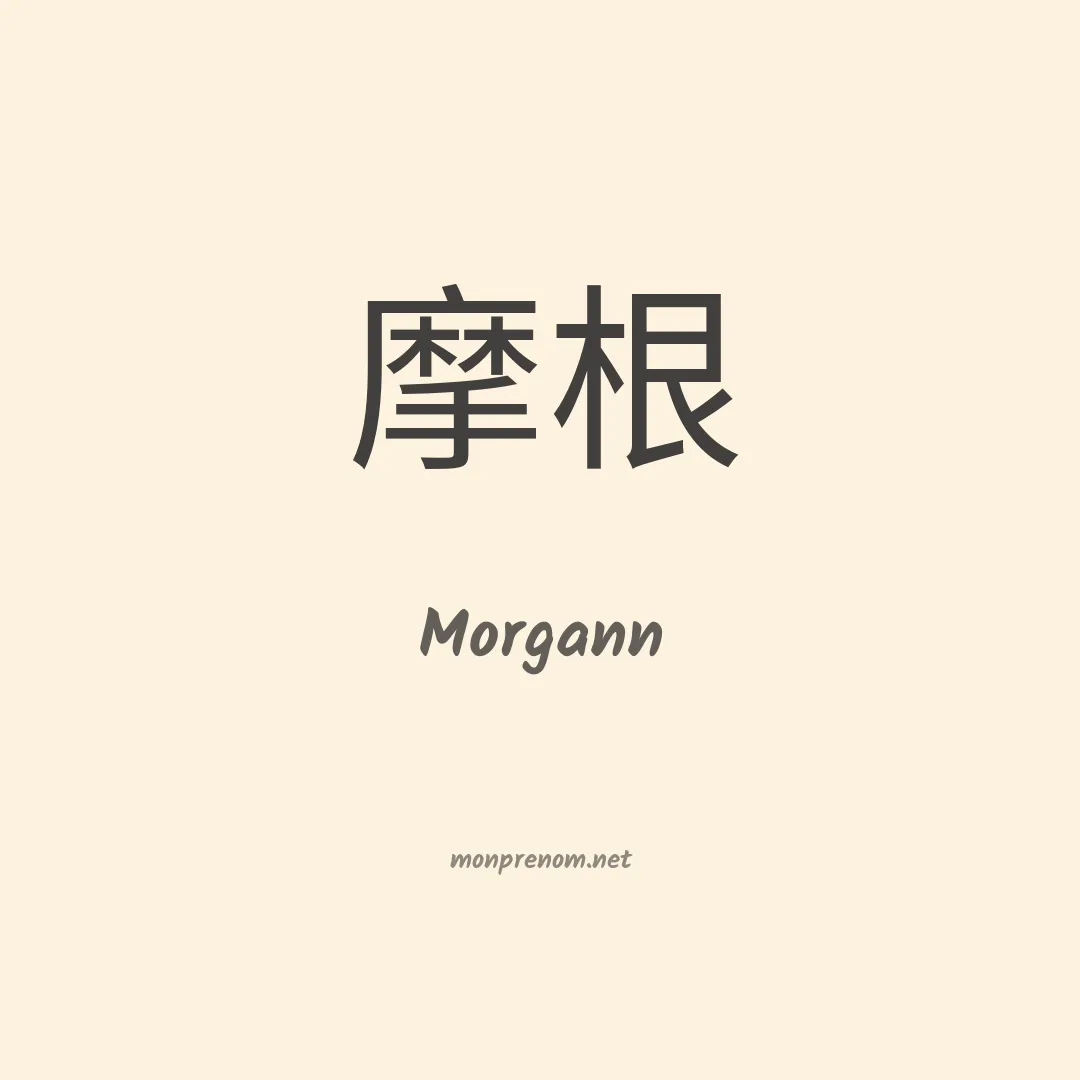 Morgann en chino