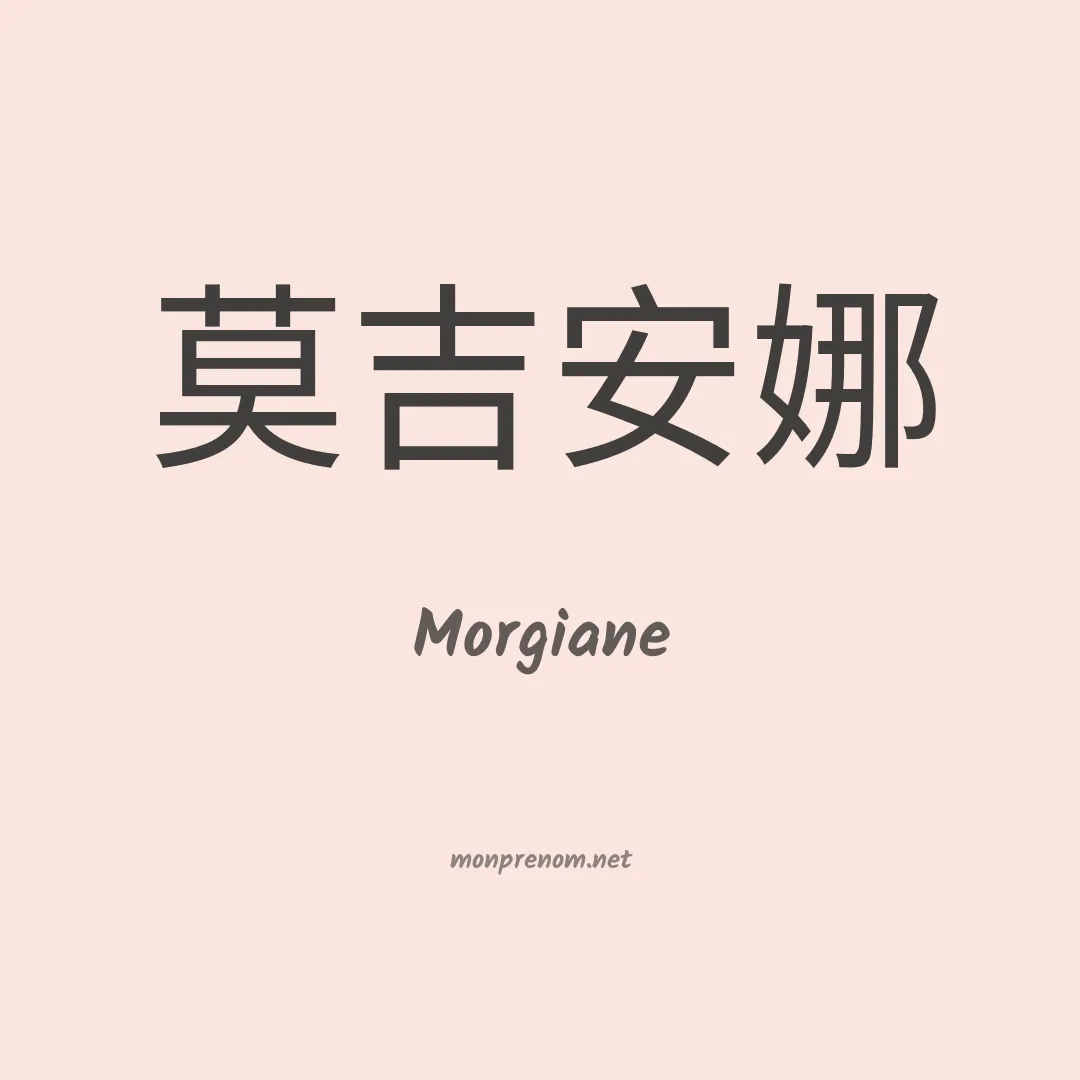 Morgiane en chino