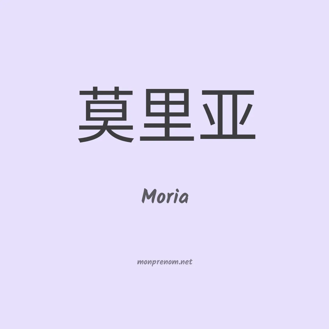 Moria en chino