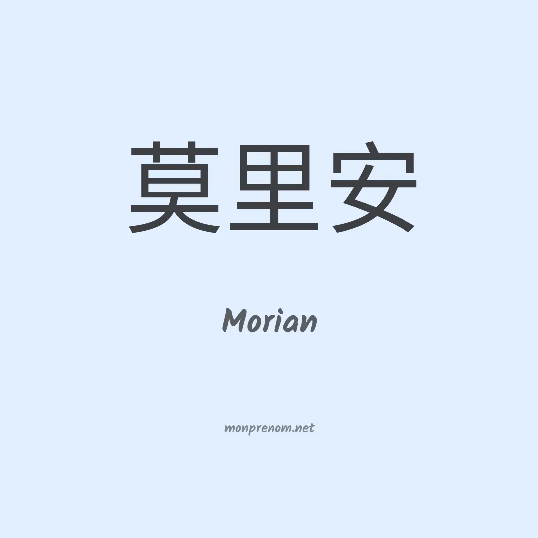 Morian en chino