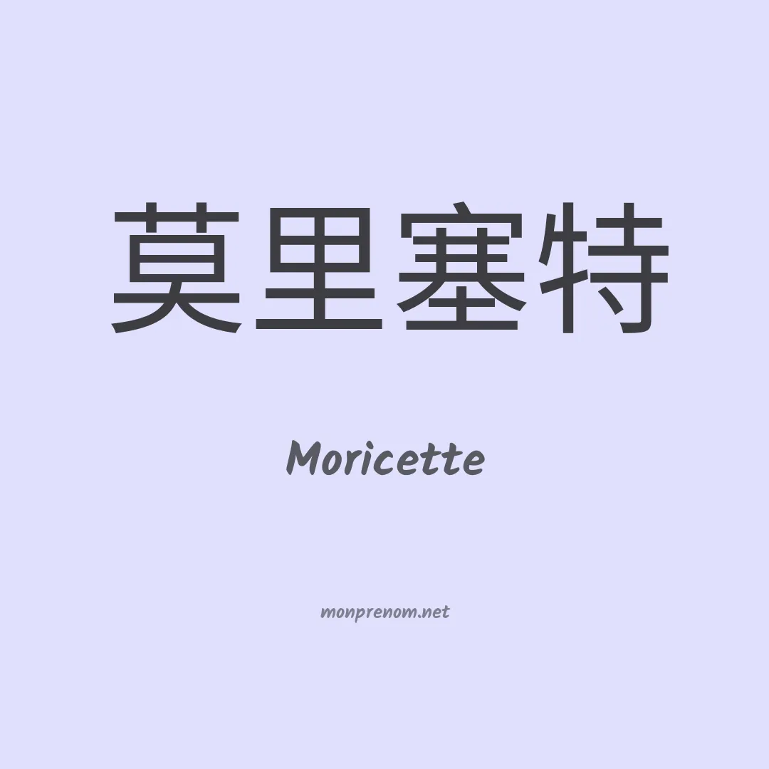 Moricette en chino