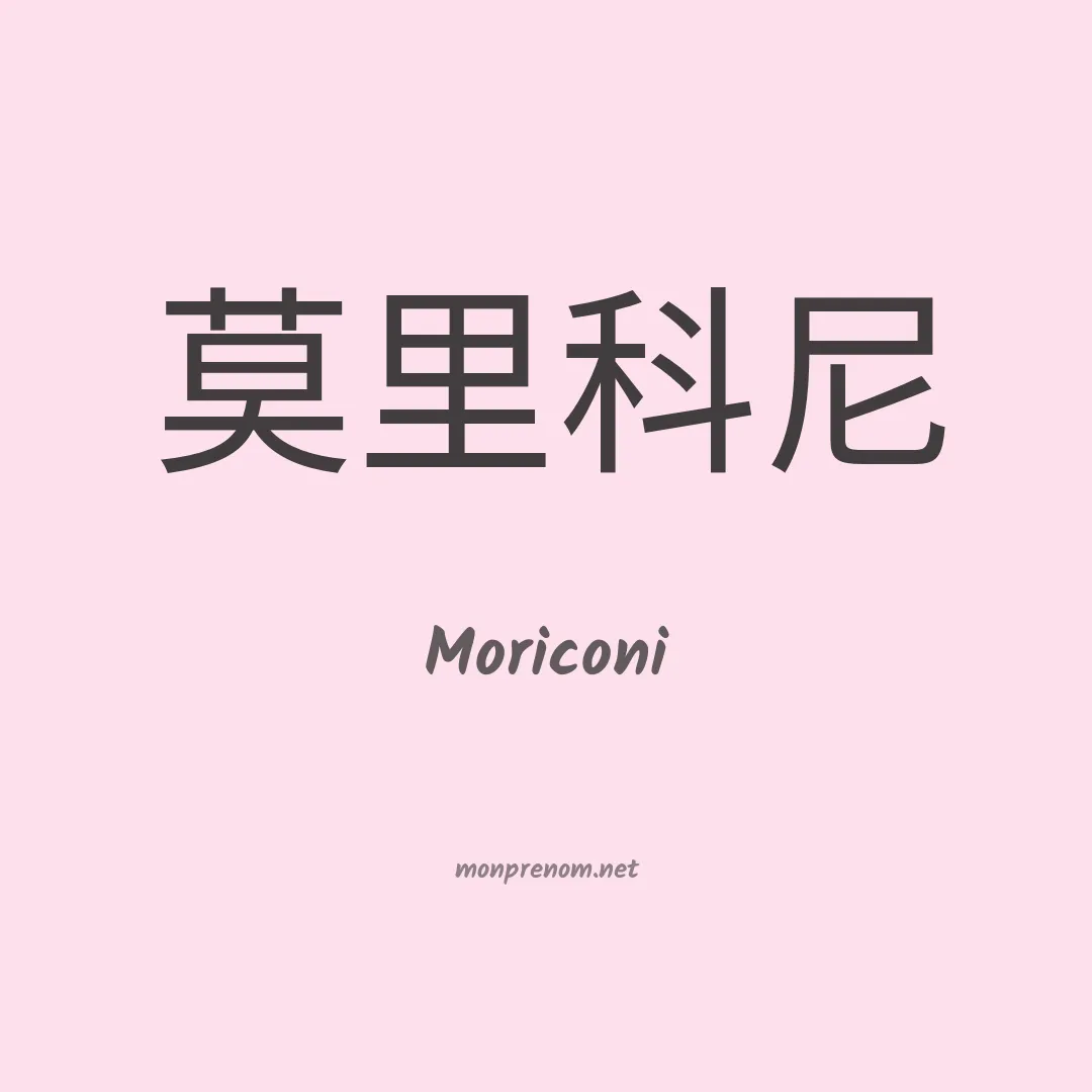 Moriconi en chino