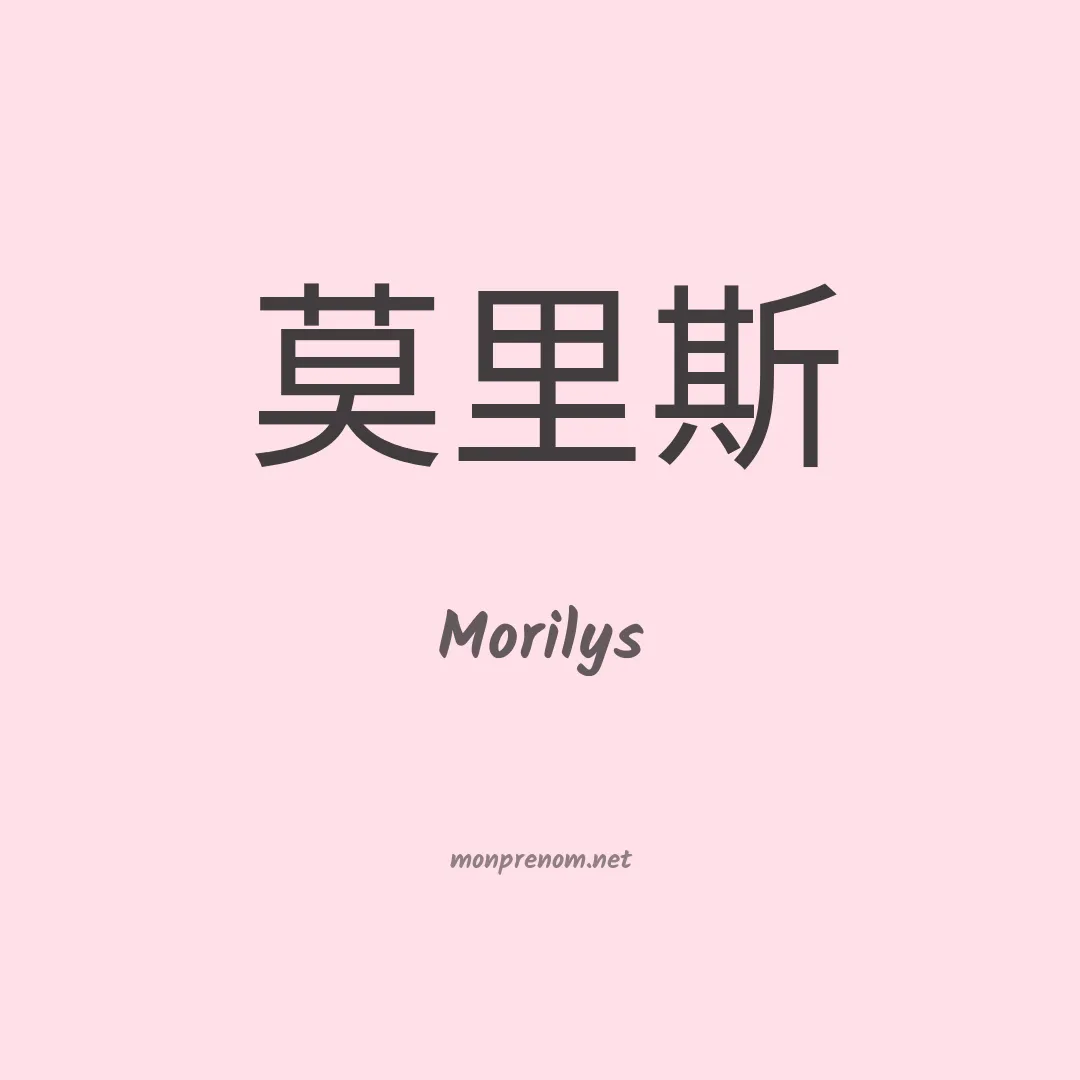 Morilys en chino
