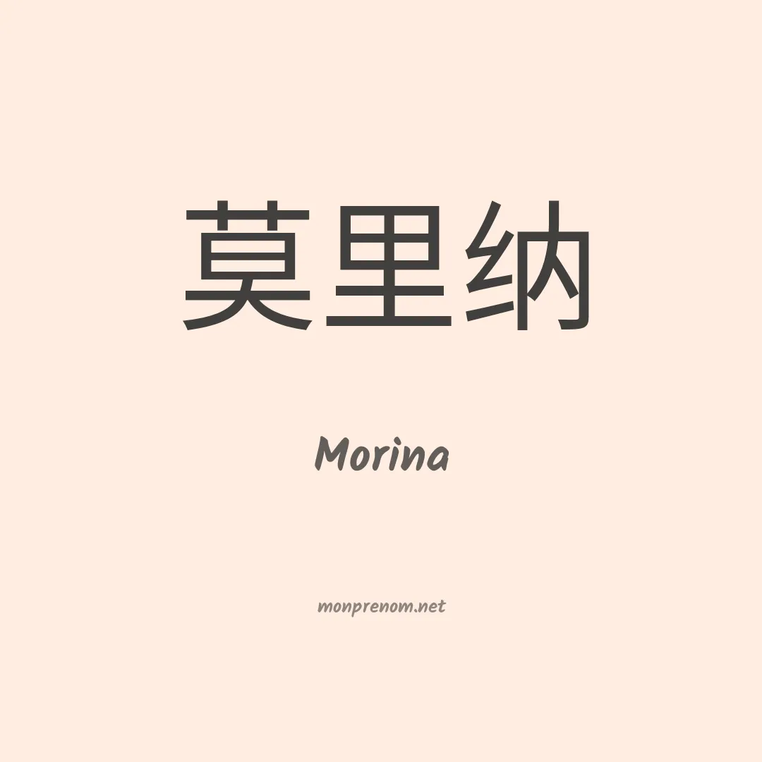Morina en chino