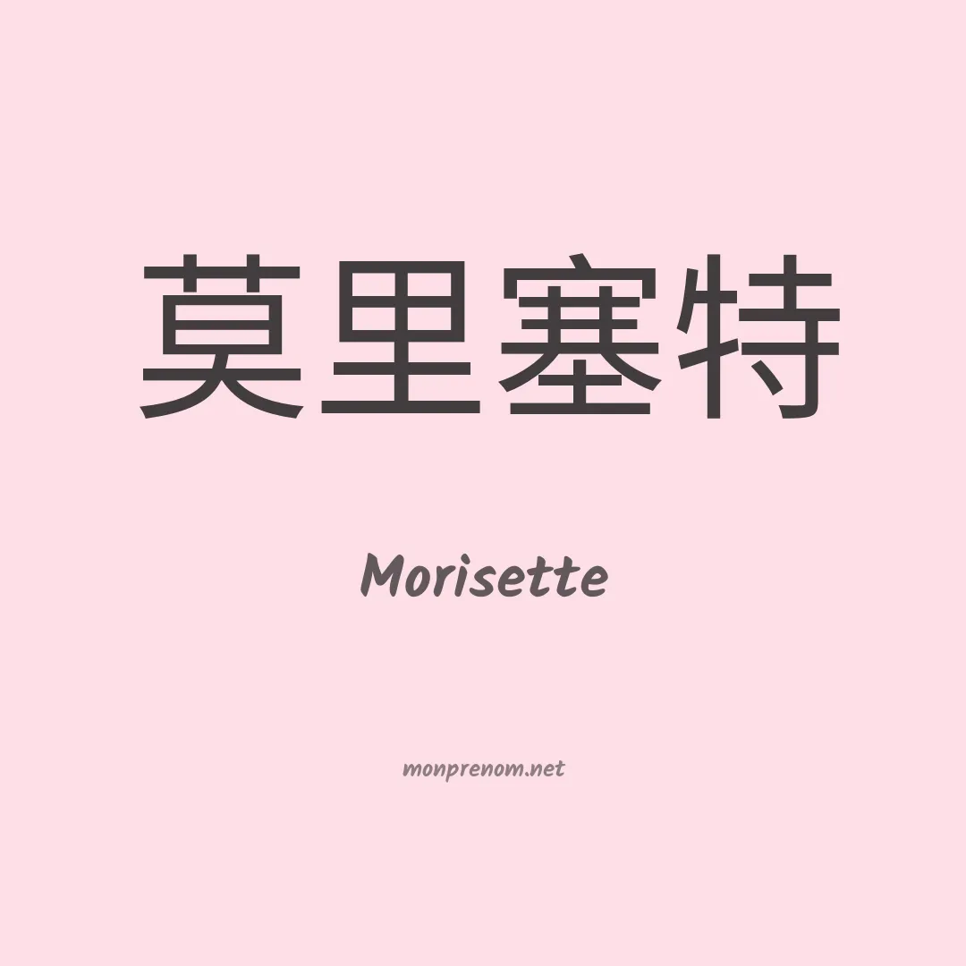 Morisette en chino