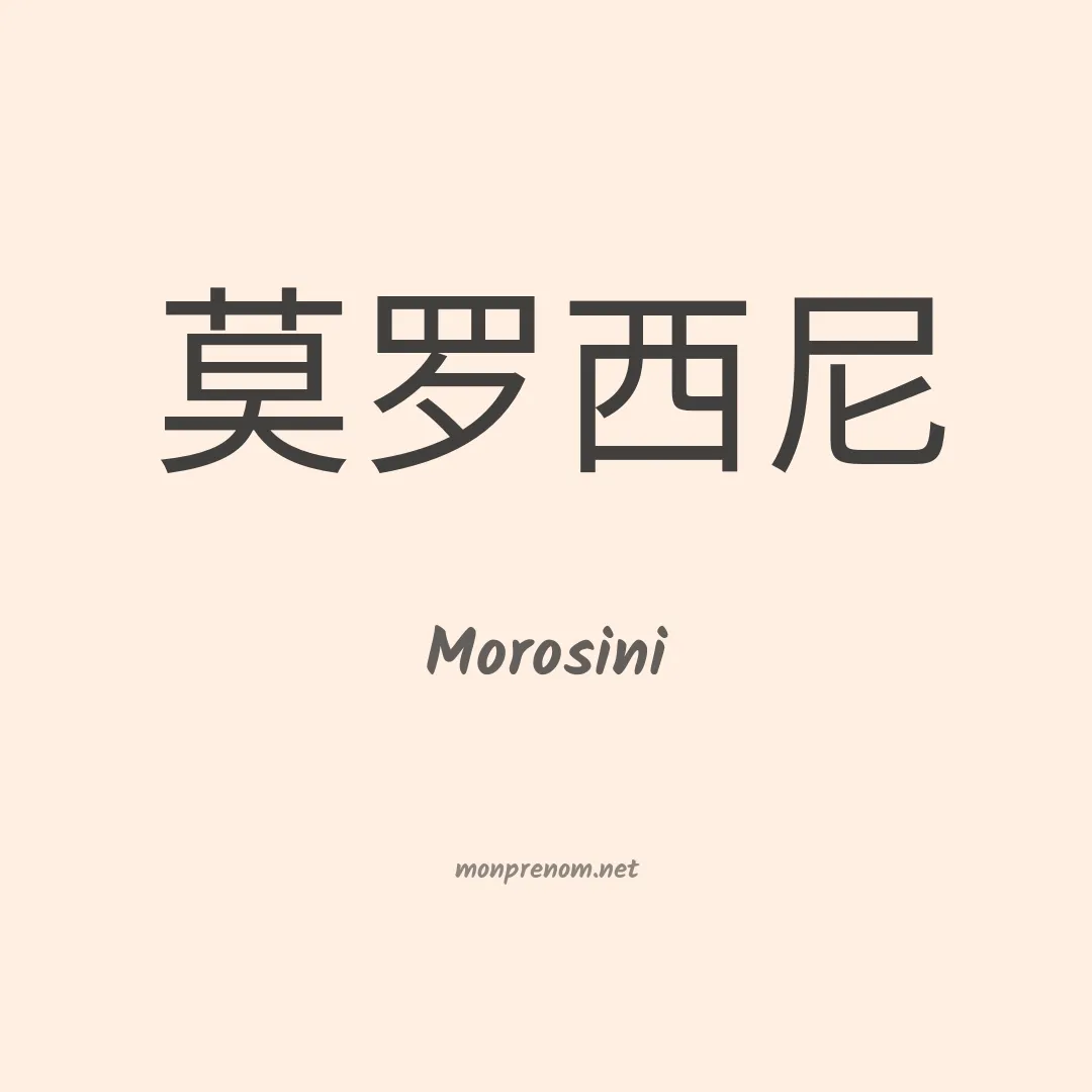 Morosini en chino