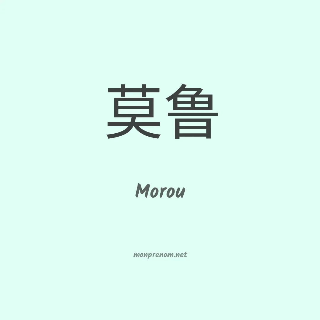 Morou en chino