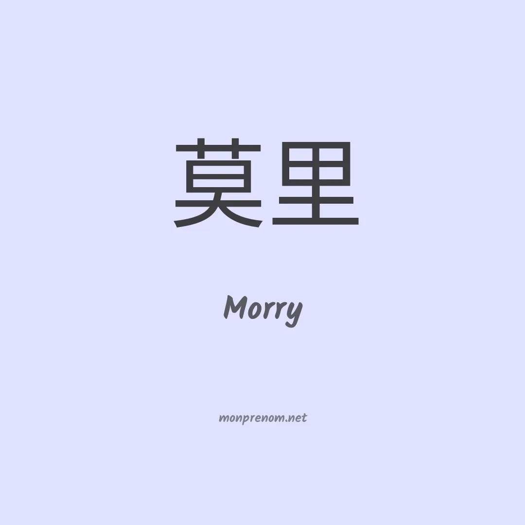 Morry en chino