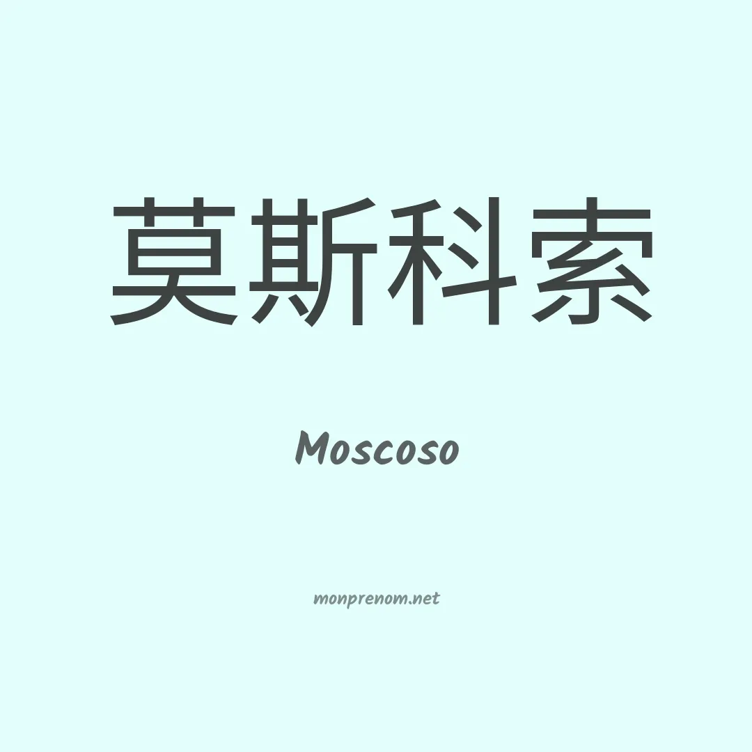 Moscoso en chino