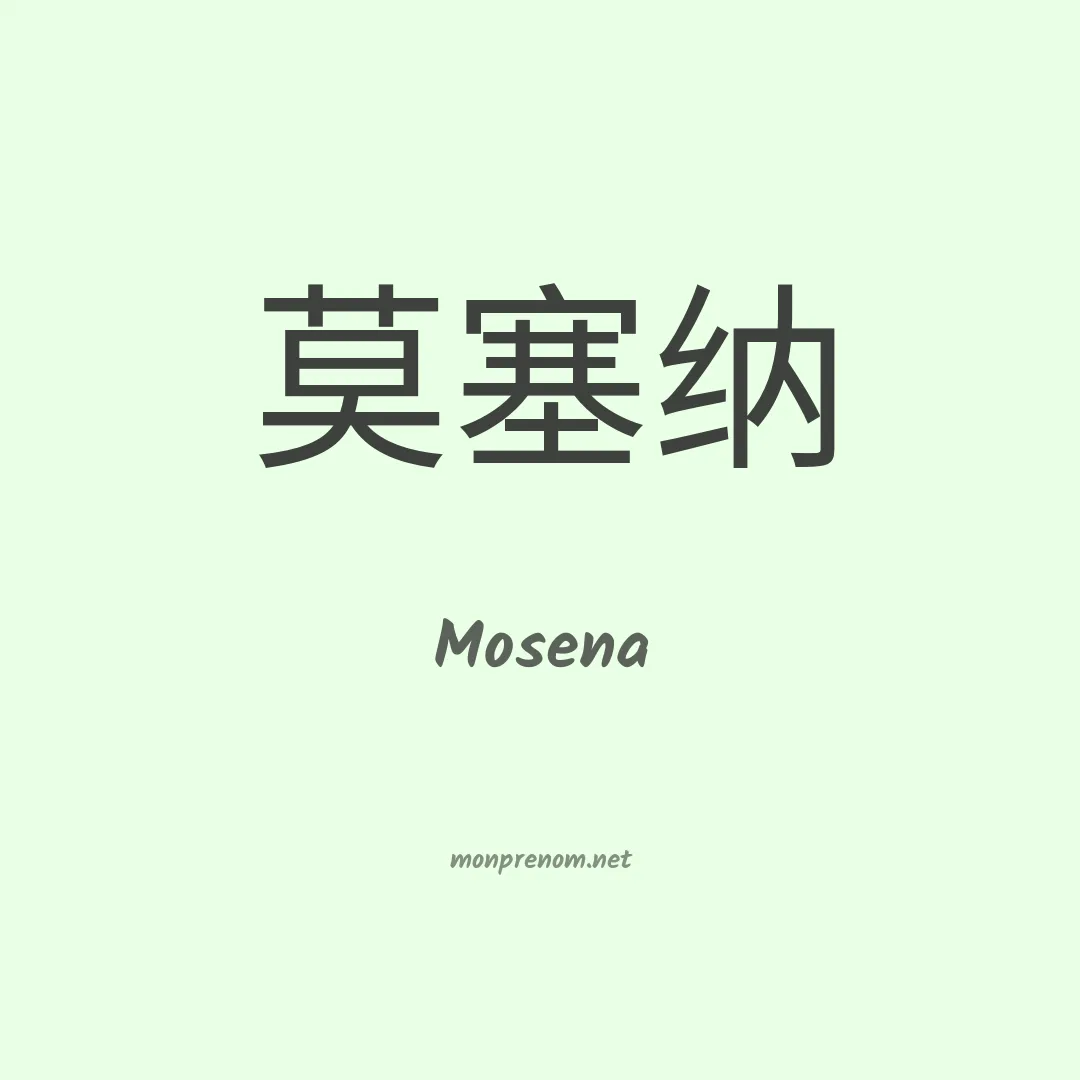 Mosena en chino