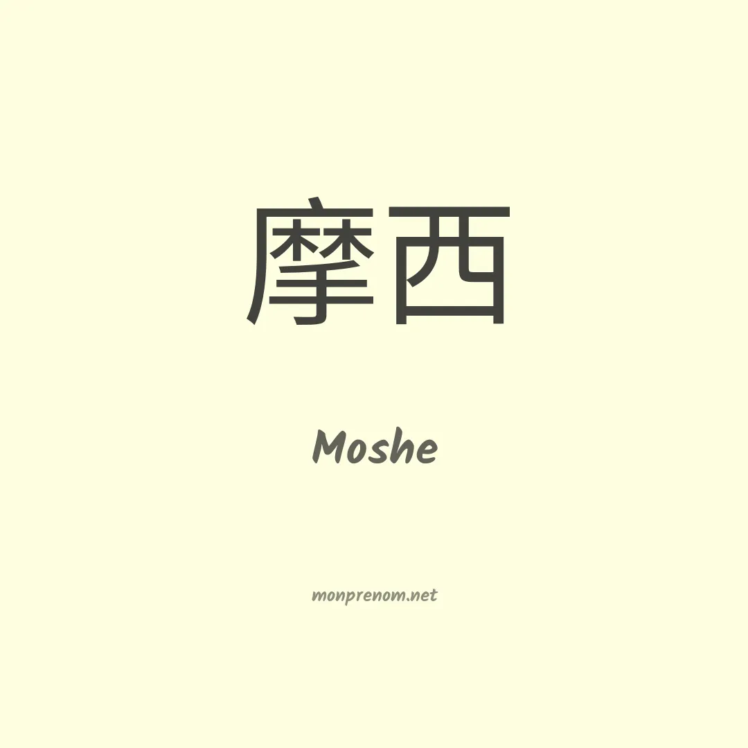 Moshe en chino
