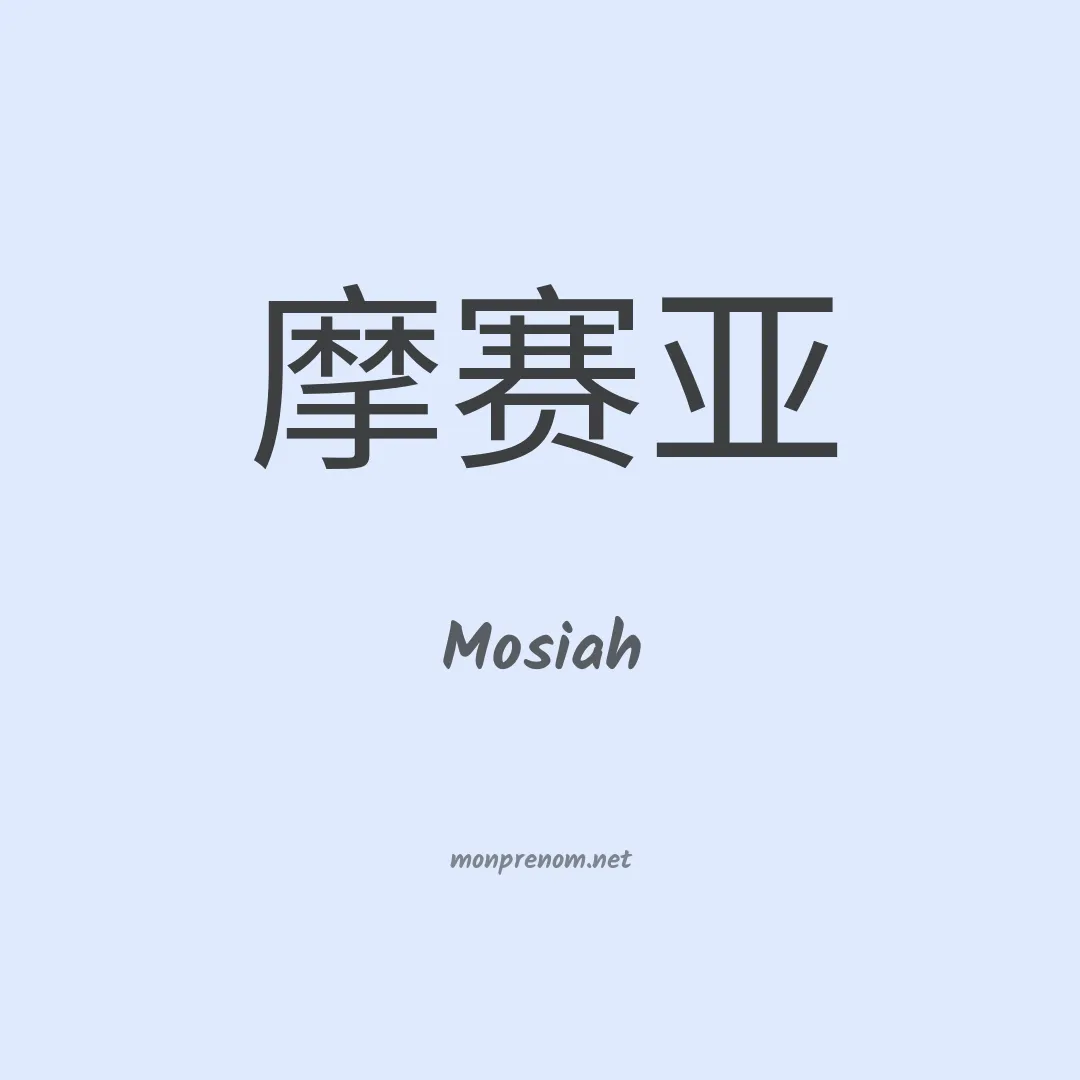 Mosiah en chino