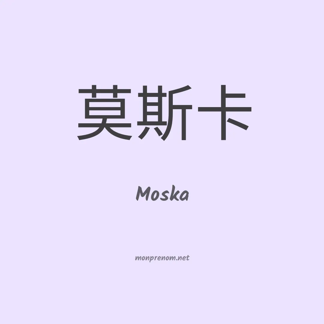 Moska en chino